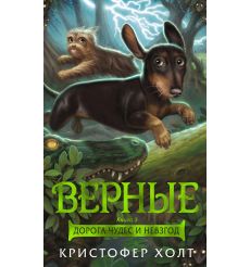 Верные. Книга 3. Дорога чудес и невзгод. Кристофер Холт