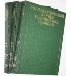 Энциклопедический словарь медицинских терминов в 3 томах. Б. Петровский