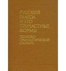 Русский глагол и его причастные формы. Толково-грамматический словарь. Инна Сазонова