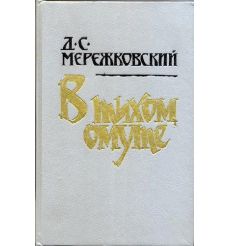 В тихом омуте. Д. Мережковский