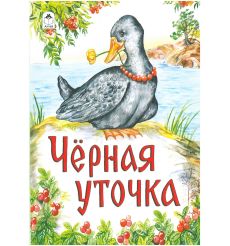 Чёрная уточка