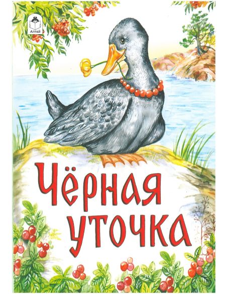 Чёрная уточка