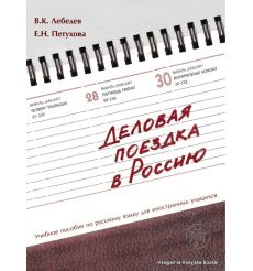 Деловая поездка в Россию