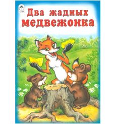 Два жадных медвежонка