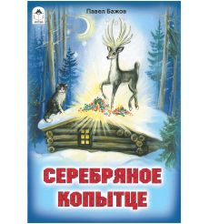 Серебрянное копытце. Павел Бажов