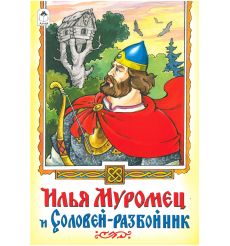 Илья Муромец и Соловей-разбойник