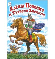 Алеша Попович и Тугарин Змеевич