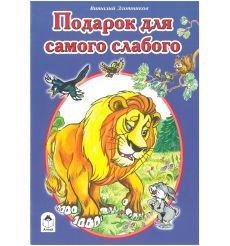 Подарок для самого слабого
