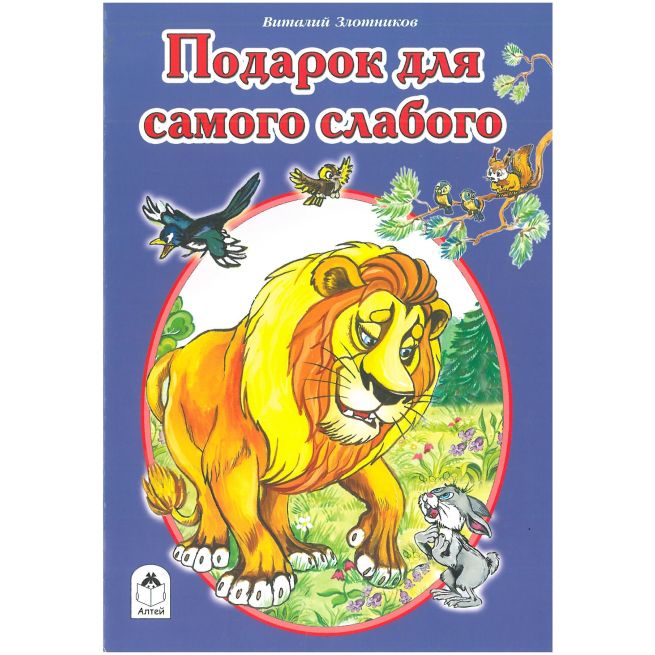 Подарок для самого слабого