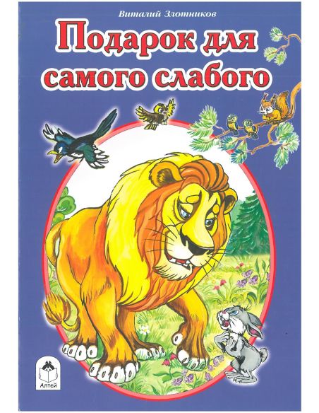 Подарок для самого слабого