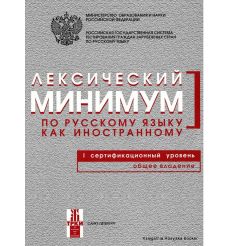 Лексический минимум В1