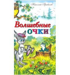 Волшебные очки. Николай Грибачев