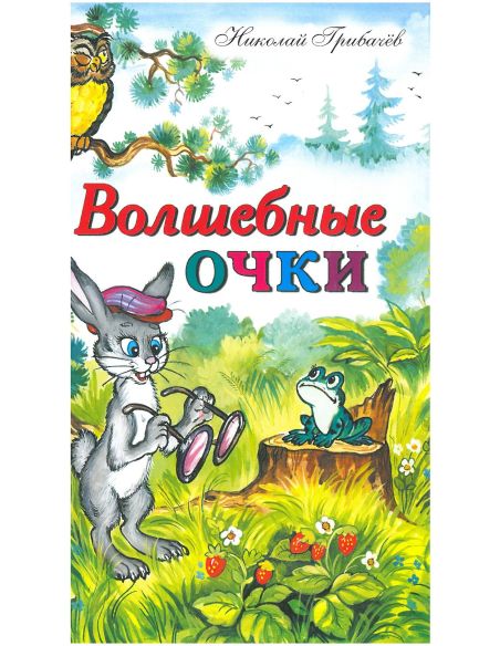 Волшебные очки. Николай Грибачев