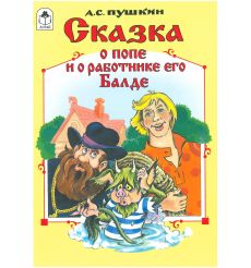 Сказка о попе и о работнике его Балде. Александр Пушкин