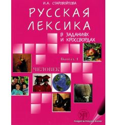 Русская лексика в заданиях и кроссвордах. Выпуск 1