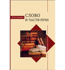 Слово и части речи. В. Алпанов