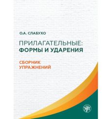 Прилагательные: формы и ударения. О. Слабухо