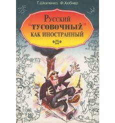 Русский "тусовочный" как иностранный. Учебное пособие