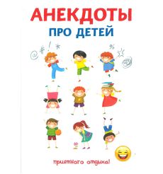 Анекдоты про детей. Атасов Стас