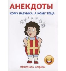 Кому бабушка, а кому теща. Анекдоты. Атасов Стас
