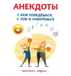 Анекдоты. С кем поведешься, с тем и наберешься