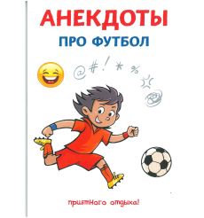 Анекдоты про футбол