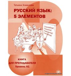 Русский язык. 5 элементов. Книга для преподавателя. В 3 частях. Часть 1 (+ CD-ROM)