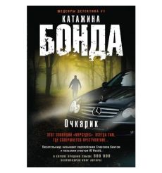 Очкарик. Катажина Бонда
