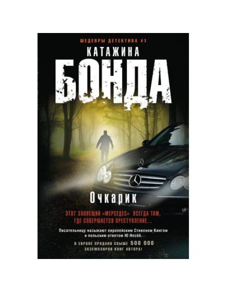 Очкарик. Катажина Бонда
