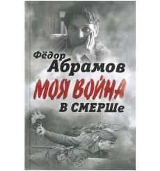 В СМЕРШе. Записки контрразведчика. Фёдор Абрамов