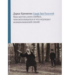 Граф Лев Толстой. Как шутил, кого любил, чем восхищался и что осуждал яснополянский гений. Дарья Еремеева