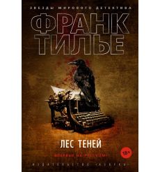 Лес теней. Франк Тилье