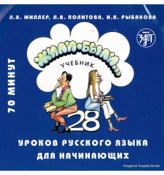 Жили-были... 28 уроков русского языка для начинающих (аудиокнига на CD)