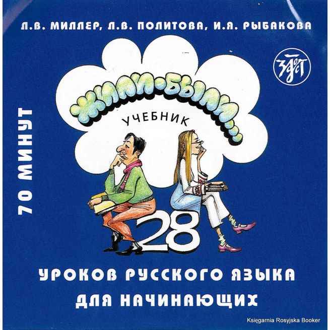 Жили-были... 28 уроков русского языка для начинающих (аудиокнига на CD)