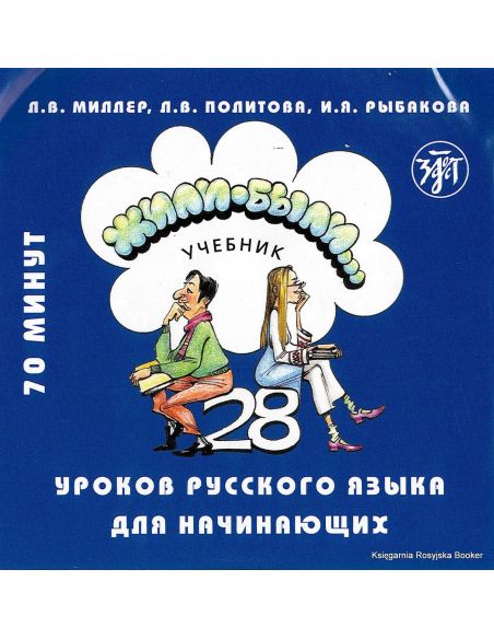Жили-были... 28 уроков русского языка для начинающих (аудиокнига на CD)