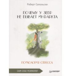Почему у зебр не бывает инфаркта. Роберт Сапольски
