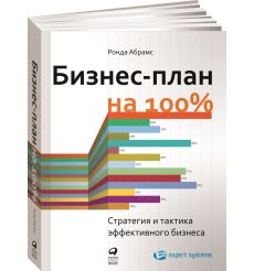 Бизнес-план на 100%. Стратегия и тактика эффективного бизнеса. Ронда Абрамс