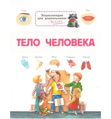 Энциклопедия для дошкольников. Тело человека