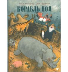 Корабль Ноя. Салли Альтшулер, Свен Нурдквист