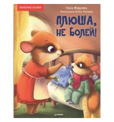 Плюша, не болей! Анна Федулова