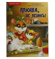 Плюша, не ленись! Анна Федулова