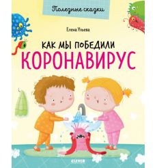 Как мы победили коронавирус. Елена Ульева