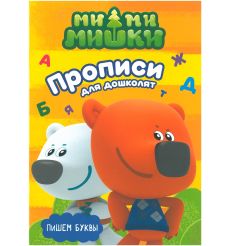 Ми-ми-мишки. Пишем буквы