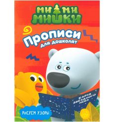 Ми-ми-мишки. Рисуем узоры