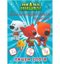 Ми-ми-мишки. Каллиграфическая пропись. Пишем слоги