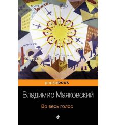 Во весь голос. Владимир Маяковский 2