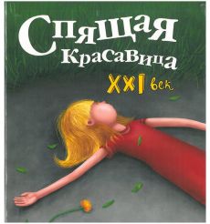 Спящая красавица. XXI век. Ершова М.