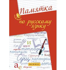 Памятка по русскому языку. Учебно-справочное пособие