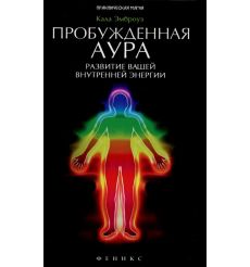 Пробужденная аура. Развитие вашей внутренней энергии. Эмброуз Кала