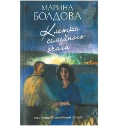 Клетка семейного очага. Марина Болдова